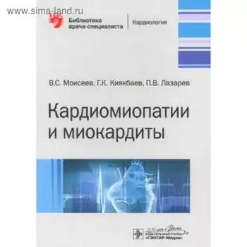 Кардиомиопатии и миокардиты. Моисеев В., Киякбаев Г.