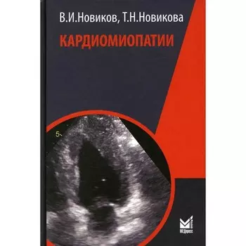 Кардиомиопатии. Новиков В.И.