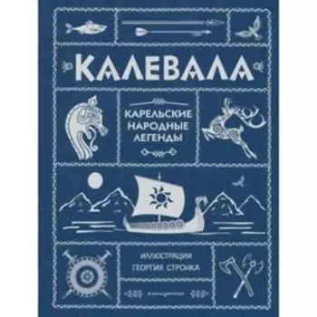 Карельские народные легенды. Художник: Стронк Г.