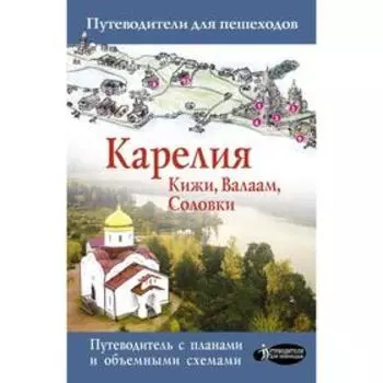 Карелия. Кижи, Валаам, Соловки