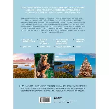 Карелия-жемчужина Русского Севера. История, традиции и природные достопримечательности республики. Якубова Н.И.