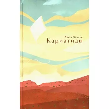 Кариатиды. Ханцис А.М.