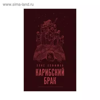 Карибский брак