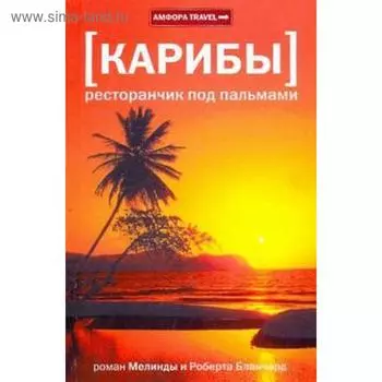 Карибы. Ресторанчик под пальмами. Бланчард М.
