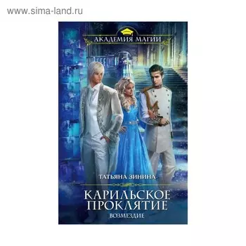 Карильское проклятие. Возмездие. Зинина Т. А.
