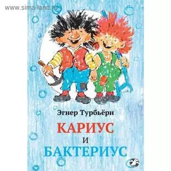 Кариус и Бактериус. Турббьёрн Энер