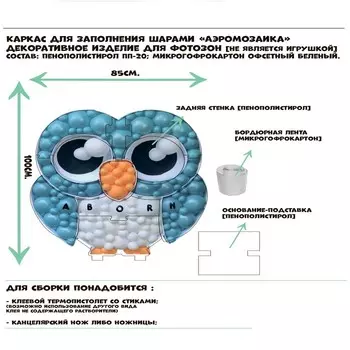 Каркас для шаров «Сова»