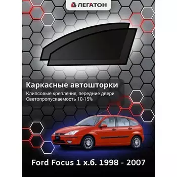 Каркасные автошторки Ford Focus 1, 1998 - 2007, хэтчбек, передние (клипсы), Leg9070