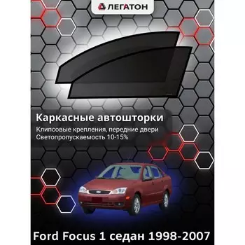 Каркасные автошторки Ford Focus 1, 1998 - 2007, седан, передние (клипсы), Leg0066