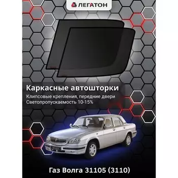 Каркасные автошторки Газ Волга 31105, 3110, передние (клипсы), Leg0887