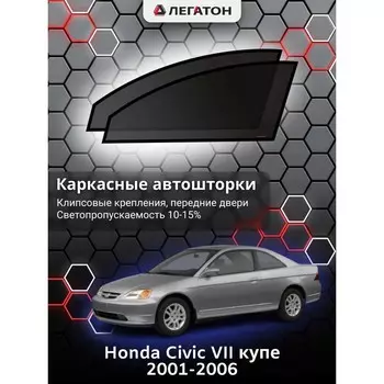 Каркасные автошторки Honda Civic VII, 2001-2006, купе, передние (клипсы), Leg0097