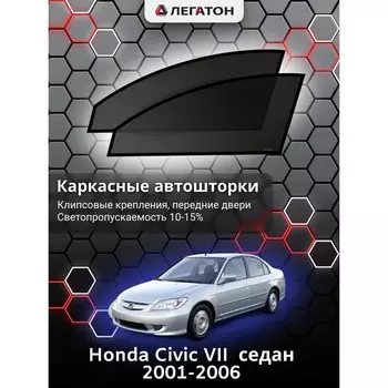 Каркасные автошторки Honda Civic VII, 2001-2006, седан, передние (клипсы), Leg0110