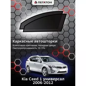 Каркасные автошторки Kia Ceed 1, 2006-2012, универсал, передние (клипсы), Leg0172