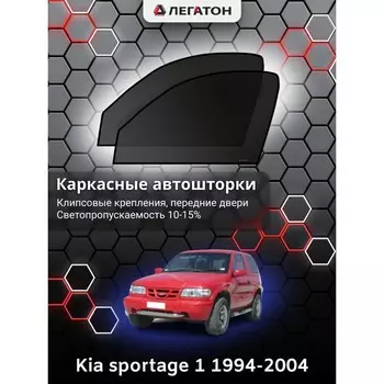 Каркасные автошторки Kia Sportage 1, 1994-2004, передние (клипсы), Leg0173