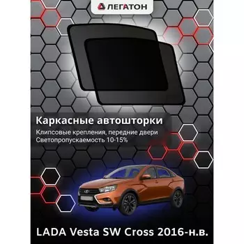 Каркасные автошторки LADA Vesta SW Cross, 2016-н.в., задние (клипсы), Leg0990