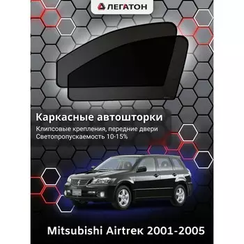 Каркасные автошторки Mitsubishi Airtrek, 2001-2005, передние (клипсы), Leg0354