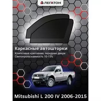 Каркасные автошторки Mitsubishi L 200, 2006-2015, передние (клипсы), Leg0311