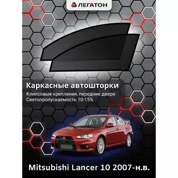 Каркасные автошторки Mitsubishi Lancer 10, 2007-н.в., передние (клипсы), Leg0326