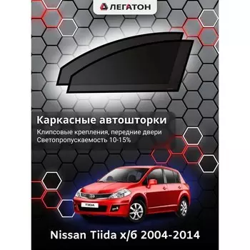Каркасные автошторки Nissan Tiida, 2004-2014, хэтчбек, передние (клипсы), Leg0414