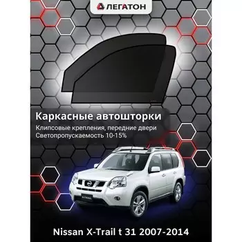Каркасные автошторки Nissan X-Trail (Т31), 2007-2014, передние (клипсы), Leg0402