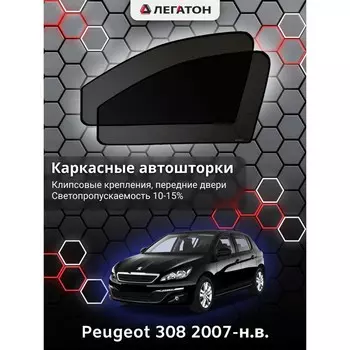 Каркасные автошторки Peugeot 308, 2007-н.в., передние (клипсы), Leg2485