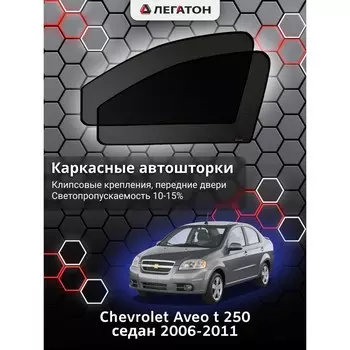 Каркасные автошторки Сhevrolet Aveo (t250), 2006-2011, седан, передние (клипсы), Leg0021