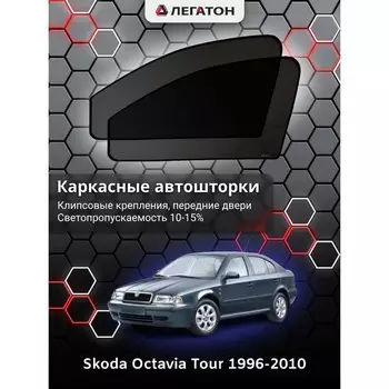 Каркасные автошторки Skoda Octavia Tour, 1996-2010, передние (клипсы), Leg0533