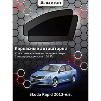 Каркасные автошторки Skoda Rapid, 2013-н.в., передние (клипсы), Leg0542