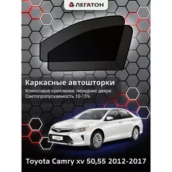 Каркасные автошторки Toyota Camry (v50, 55), 2012-2017, передние (клипсы), Leg0688