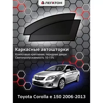 Каркасные автошторки Toyota Corolla (e150), 2006-2013, передние (клипсы), Leg0629