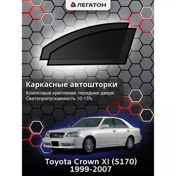 Каркасные автошторки Toyota Crown XI (S170), 1999-2007, передние (клипсы), Leg4188