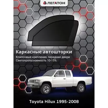 Каркасные автошторки Toyota Hilux, 1995-2008, передние (клипсы), Leg0974