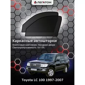 Каркасные автошторки Toyota LC 100, 1997-2007, передние (клипсы), Leg0619