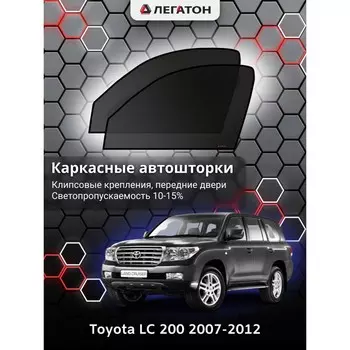 Каркасные автошторки Toyota LC 200, 2007-2012, передние (клипсы), Leg0659