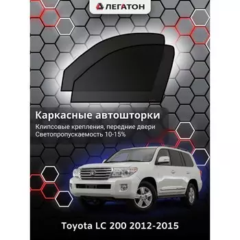 Каркасные автошторки Toyota LC 200, 2012-2015, передние (клипсы), Leg0654