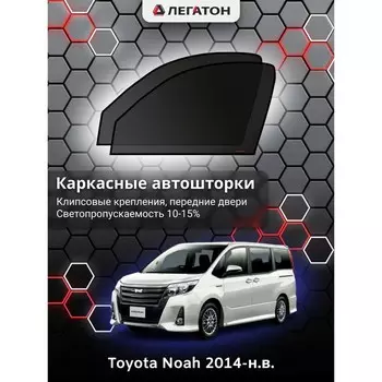 Каркасные автошторки Toyota Noah, 2014 -по н.в., передние (клипсы), Leg0618