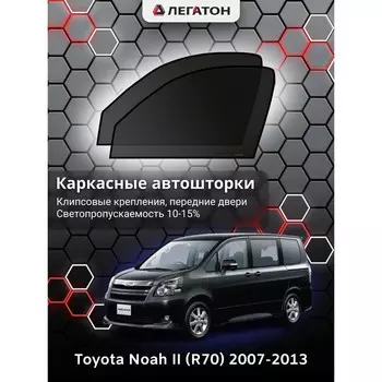 Каркасные автошторки Toyota Noah (R70), 2007-2013, передние (клипсы), Leg0977