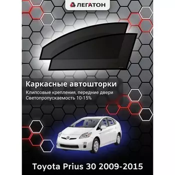 Каркасные автошторки Toyota Prius 30, 2009-2015, передние (клипсы), Leg0645