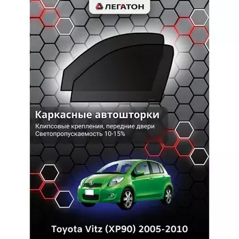 Каркасные автошторки Toyota Vitz (XP90), 2005-2010, передние (клипсы), Leg3385