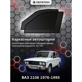 Каркасные автошторки ВАЗ 2106, 1976-1995, передние (клипсы), Leg0838