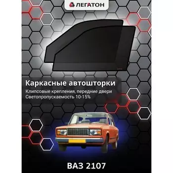 Каркасные автошторки ВАЗ 2107, 1982-н.в., передние (клипсы), Leg0805