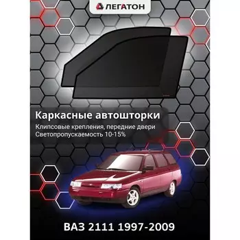 Каркасные автошторки ВАЗ 2111, 1997-2009, передние (клипсы), Leg0843