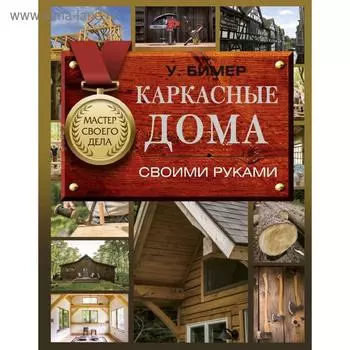 Каркасные дома своими руками