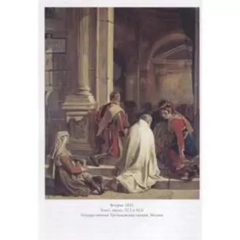 Карл Брюллов. Астахов Ю.