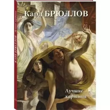 Карл Брюллов. Лучшие картины. Астахов А.