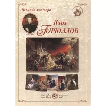 Карл Брюллов (репродукция)