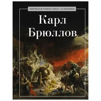 Карл Брюллов. Сост. Коноплева К.И.