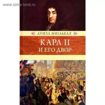 Карл II и его двор. Мюльбах Л.
