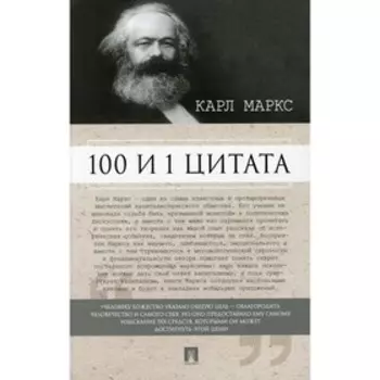 Карл Маркс. 100 и 1 цитата