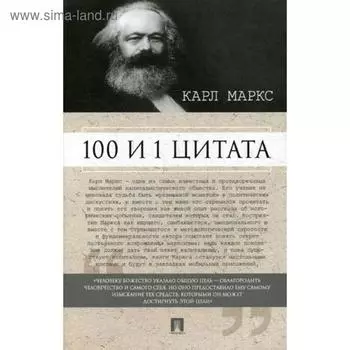Карл Маркс. 100 и 1 цитата. Сост. Рубцова М.В.